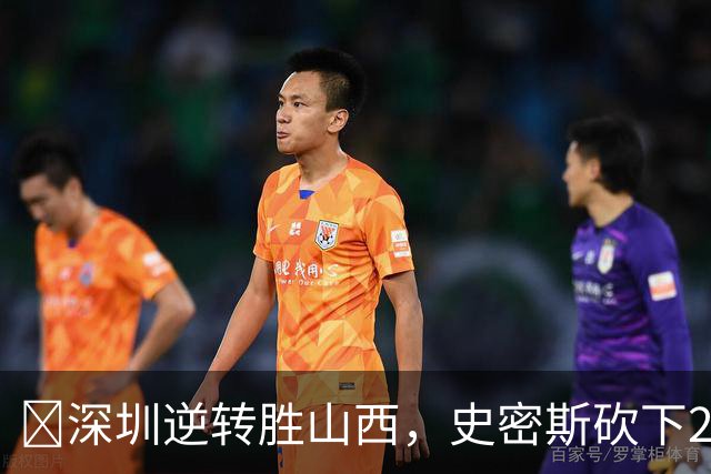🏀深圳逆转胜山西，史密斯砍下27分助球队脱困